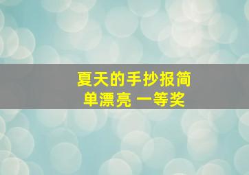 夏天的手抄报简单漂亮 一等奖